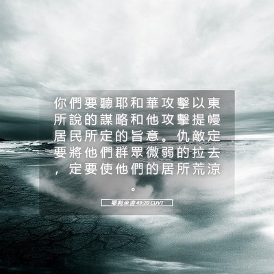 Picture 05 - 耶 利 米 書 49:20 CUVT - 你 們 要 聽 耶 和 華 攻 擊 以 東 所 - Bible Verse Picture