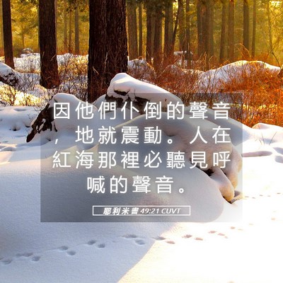 Picture 05 - 耶 利 米 書 49:21 CUVT - 因 他 們 仆 倒 的 聲 音 ， 地 就 震 - Bible Verse Picture