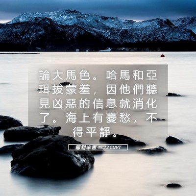 Picture 05 - 耶 利 米 書 49:23 CUVT - 論 大 馬 色 。 哈 馬 和 亞 珥 拔 蒙 - Bible Verse Picture