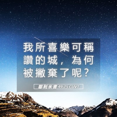 Picture 05 - 耶 利 米 書 49:25 CUVT - 我 所 喜 樂 可 稱 讚 的 城 ， 為 何 - Bible Verse Picture