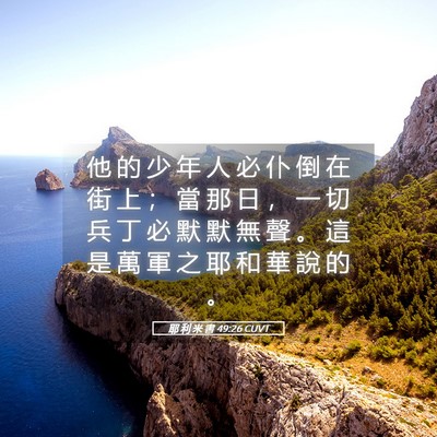 Picture 05 - 耶 利 米 書 49:26 CUVT - 他 的 少 年 人 必 仆 倒 在 街 上 ； - Bible Verse Picture