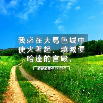 Picture 05 - 耶 利 米 書 49:27 CUVT - 我 必 在 大 馬 色 城 中 使 火 著 起 - Bible Verse Picture