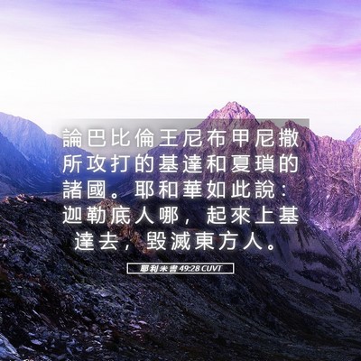 Picture 05 - 耶 利 米 書 49:28 CUVT - 論 巴 比 倫 王 尼 布 甲 尼 撒 所 攻 - Bible Verse Picture