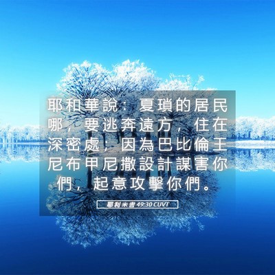 Picture 05 - 耶 利 米 書 49:30 CUVT - 耶 和 華 說 ： 夏 瑣 的 居 民 哪 ， - Bible Verse Picture