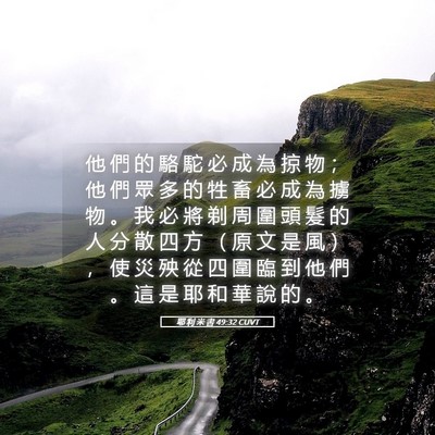 Picture 05 - 耶 利 米 書 49:32 CUVT - 他 們 的 駱 駝 必 成 為 掠 物 ； 他 - Bible Verse Picture