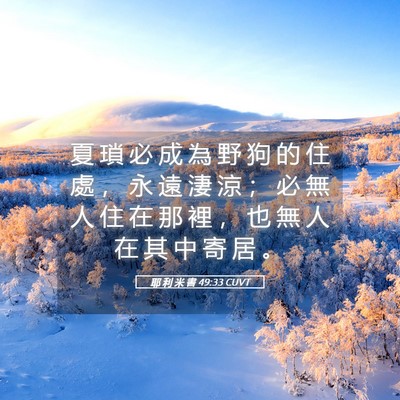 Picture 05 - 耶 利 米 書 49:33 CUVT - 夏 瑣 必 成 為 野 狗 的 住 處 ， 永 - Bible Verse Picture