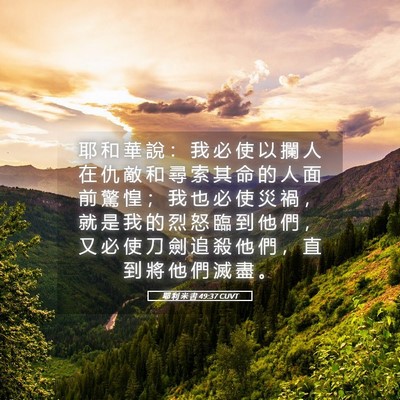 Picture 05 - 耶 利 米 書 49:37 CUVT - 耶 和 華 說 ： 我 必 使 以 攔 人 在 - Bible Verse Picture