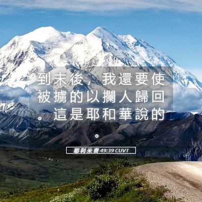 Picture 05 - 耶 利 米 書 49:39 CUVT - 到 末 後 ， 我 還 要 使 被 擄 的 以 - Bible Verse Picture