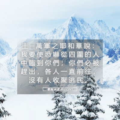 Picture 05 - 耶 利 米 書 49:5 CUVT - 主 ─ 萬 軍 之 耶 和 華 說 ： 我 要 - Bible Verse Picture