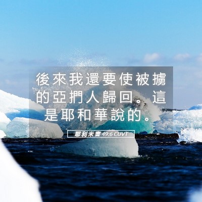 Picture 05 - 耶 利 米 書 49:6 CUVT - 後 來 我 還 要 使 被 擄 的 亞 捫 人 - Bible Verse Picture