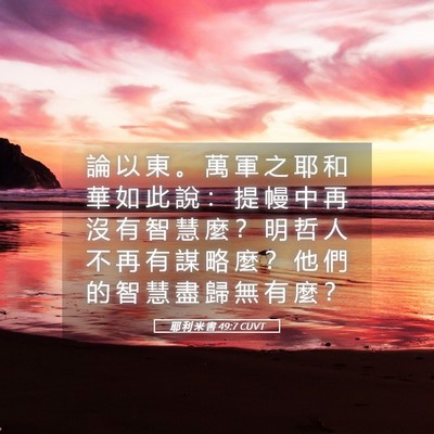 Picture 05 - 耶 利 米 書 49:7 CUVT - 論 以 東 。 萬 軍 之 耶 和 華 如 此 - Bible Verse Picture