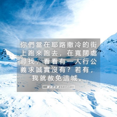 Picture 05 - 耶 利 米 書 5:1 CUVT - 你 們 當 在 耶 路 撒 冷 的 街 上 跑 - Bible Verse Picture