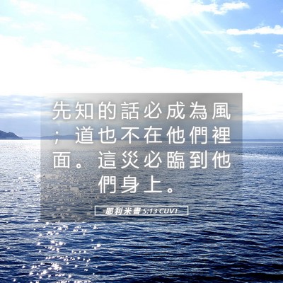 Picture 05 - 耶 利 米 書 5:13 CUVT - 先 知 的 話 必 成 為 風 ； 道 也 不 - Bible Verse Picture