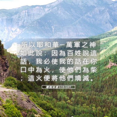 Picture 05 - 耶 利 米 書 5:14 CUVT - 所 以 耶 和 華 ─ 萬 軍 之 神 如 此 - Bible Verse Picture