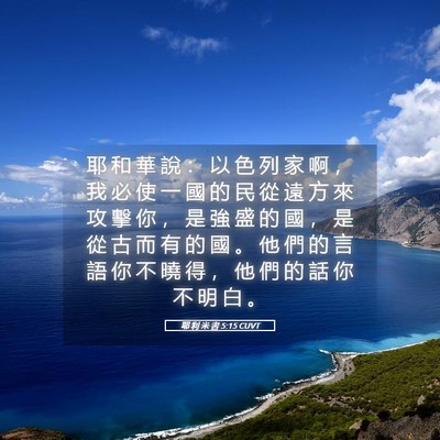Picture 05 - 耶 利 米 書 5:15 CUVT - 耶 和 華 說 ： 以 色 列 家 啊 ， 我 - Bible Verse Picture