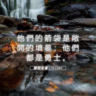 Picture 05 - 耶 利 米 書 5:16 CUVT - 他 們 的 箭 袋 是 敞 開 的 墳 墓 ； - Bible Verse Picture