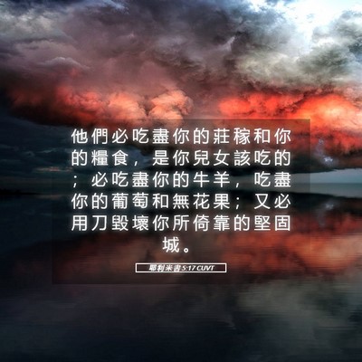 Picture 05 - 耶 利 米 書 5:17 CUVT - 他 們 必 吃 盡 你 的 莊 稼 和 你 的 - Bible Verse Picture