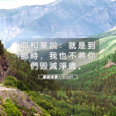 Picture 05 - 耶 利 米 書 5:18 CUVT - 耶 和 華 說 ： 就 是 到 那 時 ， 我 - Bible Verse Picture