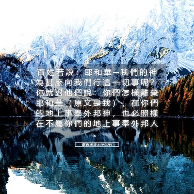 Picture 05 - 耶 利 米 書 5:19 CUVT - 百 姓 若 說 ： 耶 和 華 ─ 我 們 的 - Bible Verse Picture