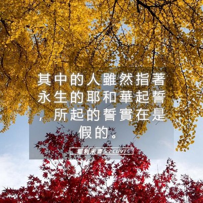 Picture 05 - 耶 利 米 書 5:2 CUVT - 其 中 的 人 雖 然 指 著 永 生 的 耶 - Bible Verse Picture