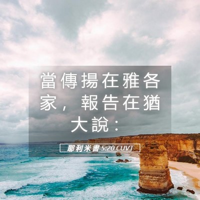 Picture 05 - 耶 利 米 書 5:20 CUVT - 當 傳 揚 在 雅 各 家 ， 報 告 在 猶 - Bible Verse Picture