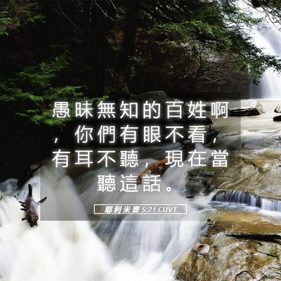 Picture 05 - 耶 利 米 書 5:21 CUVT - 愚 昧 無 知 的 百 姓 啊 ， 你 們 有 - Bible Verse Picture