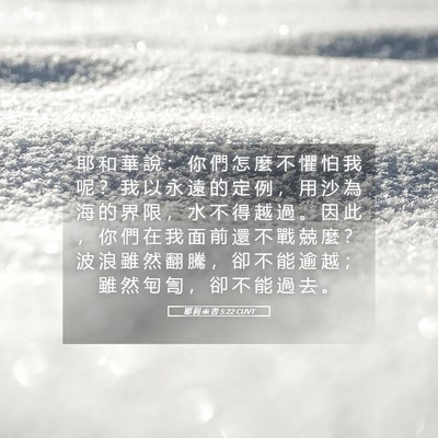 Picture 05 - 耶 利 米 書 5:22 CUVT - 耶 和 華 說 ： 你 們 怎 麼 不 懼 怕 - Bible Verse Picture