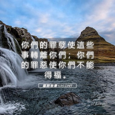 Picture 05 - 耶 利 米 書 5:25 CUVT - 你 們 的 罪 孽 使 這 些 事 轉 離 你 - Bible Verse Picture