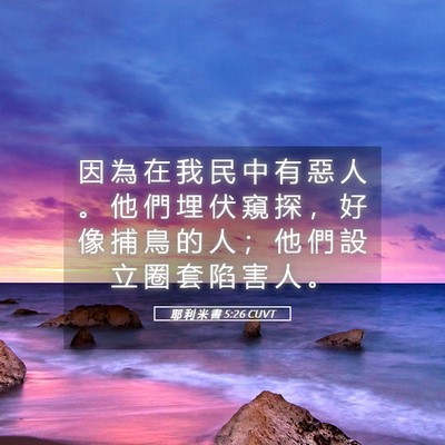 Picture 05 - 耶 利 米 書 5:26 CUVT - 因 為 在 我 民 中 有 惡 人 。 他 們 - Bible Verse Picture