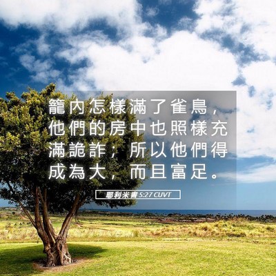 Picture 05 - 耶 利 米 書 5:27 CUVT - 籠 內 怎 樣 滿 了 雀 鳥 ， 他 們 的 - Bible Verse Picture