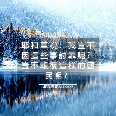 Picture 05 - 耶 利 米 書 5:29 CUVT - 耶 和 華 說 ： 我 豈 不 因 這 些 事 - Bible Verse Picture