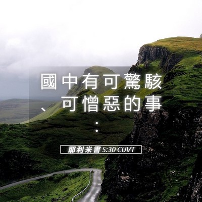 Picture 05 - 耶 利 米 書 5:30 CUVT - 國 中 有 可 驚 駭 、 可 憎 惡 的 事 - Bible Verse Picture