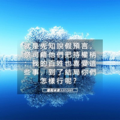 Picture 05 - 耶 利 米 書 5:31 CUVT - 就 是 先 知 說 假 預 言 ， 祭 司 藉 - Bible Verse Picture