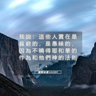 Picture 05 - 耶 利 米 書 5:4 CUVT - 我 說 ： 這 些 人 實 在 是 貧 窮 的 - Bible Verse Picture