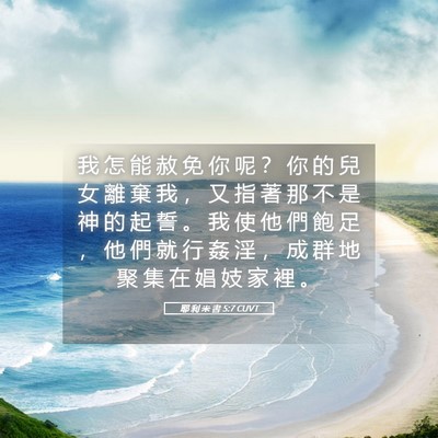 Picture 05 - 耶 利 米 書 5:7 CUVT - 我 怎 能 赦 免 你 呢 ？ 你 的 兒 女 - Bible Verse Picture