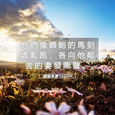 Picture 05 - 耶 利 米 書 5:8 CUVT - 他 們 像 餵 飽 的 馬 到 處 亂 跑 ， - Bible Verse Picture