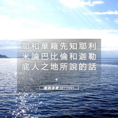 Picture 05 - 耶 利 米 書 50:1 CUVT - 耶 和 華 藉 先 知 耶 利 米 論 巴 比 - Bible Verse Picture