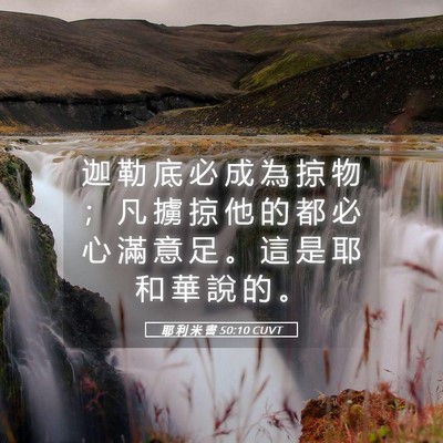 Picture 05 - 耶 利 米 書 50:10 CUVT - 迦 勒 底 必 成 為 掠 物 ； 凡 擄 掠 - Bible Verse Picture