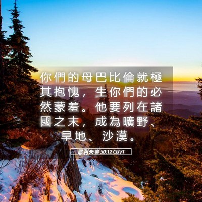 Picture 05 - 耶 利 米 書 50:12 CUVT - 你 們 的 母 巴 比 倫 就 極 其 抱 愧 - Bible Verse Picture