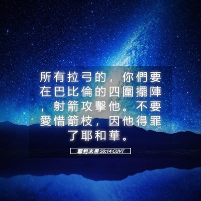 Picture 05 - 耶 利 米 書 50:14 CUVT - 所 有 拉 弓 的 ， 你 們 要 在 巴 比 - Bible Verse Picture