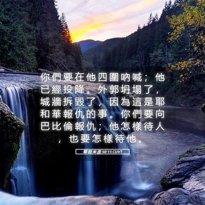Picture 05 - 耶 利 米 書 50:15 CUVT - 你 們 要 在 他 四 圍 吶 喊 ； 他 已 - Bible Verse Picture