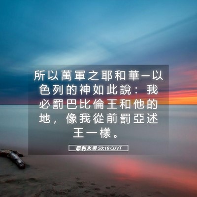 Picture 05 - 耶 利 米 書 50:18 CUVT - 所 以 萬 軍 之 耶 和 華 ─ 以 色 列 - Bible Verse Picture