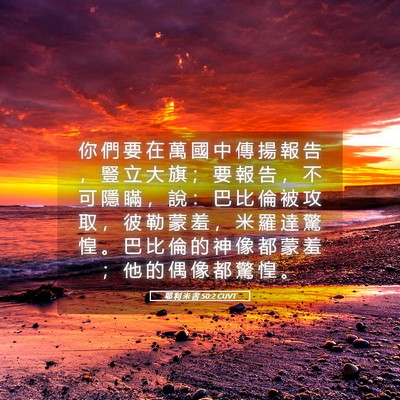 Picture 05 - 耶 利 米 書 50:2 CUVT - 你 們 要 在 萬 國 中 傳 揚 報 告 ， - Bible Verse Picture