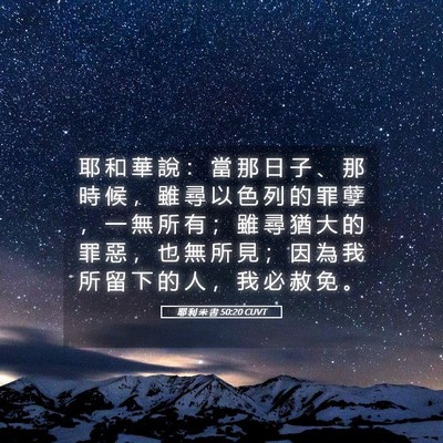 Picture 05 - 耶 利 米 書 50:20 CUVT - 耶 和 華 說 ： 當 那 日 子 、 那 時 - Bible Verse Picture