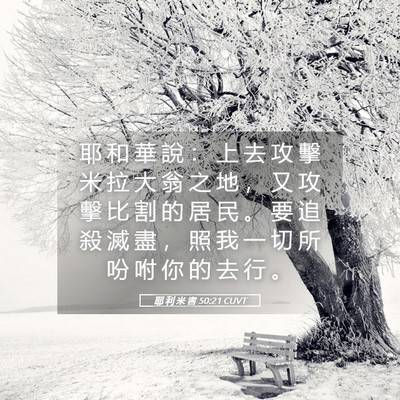 Picture 05 - 耶 利 米 書 50:21 CUVT - 耶 和 華 說 ： 上 去 攻 擊 米 拉 大 - Bible Verse Picture