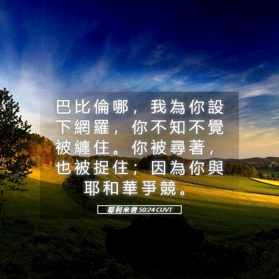 Picture 05 - 耶 利 米 書 50:24 CUVT - 巴 比 倫 哪 ， 我 為 你 設 下 網 羅 - Bible Verse Picture