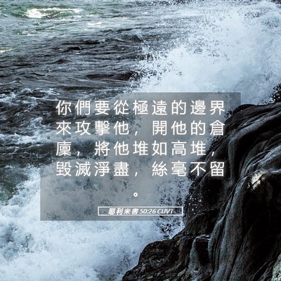 Picture 05 - 耶 利 米 書 50:26 CUVT - 你 們 要 從 極 遠 的 邊 界 來 攻 擊 - Bible Verse Picture