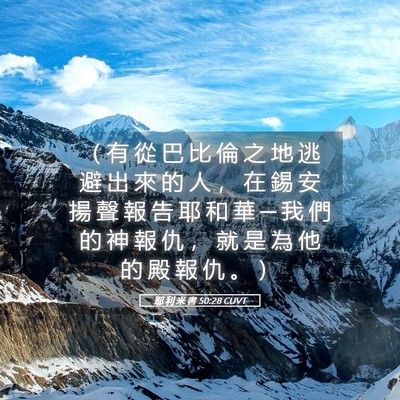 Picture 05 - 耶 利 米 書 50:28 CUVT - （ 有 從 巴 比 倫 之 地 逃 避 出 來 - Bible Verse Picture