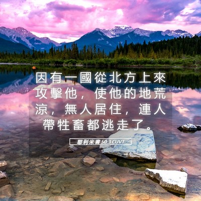 Picture 05 - 耶 利 米 書 50:3 CUVT - 因 有 一 國 從 北 方 上 來 攻 擊 他 - Bible Verse Picture