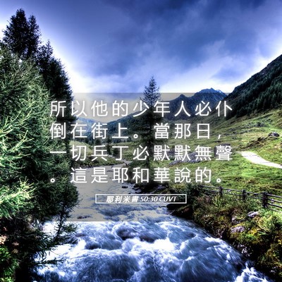 Picture 05 - 耶 利 米 書 50:30 CUVT - 所 以 他 的 少 年 人 必 仆 倒 在 街 - Bible Verse Picture